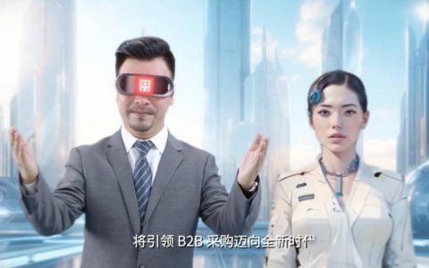 百度爱采购：引领下一代 B2B市场，率先应用生成式 AI技术