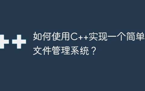 如何使用C++实现一个简单的文件管理系统？