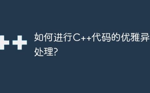 如何进行C++代码的优雅异常处理?