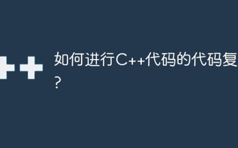 如何进行C++代码的代码复用?