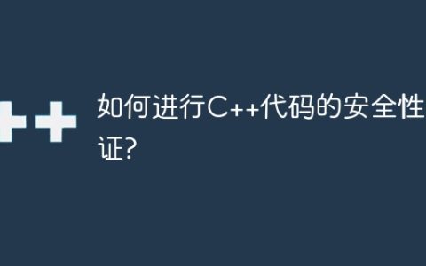 如何进行C++代码的安全性验证?