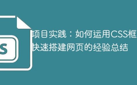 项目实践：如何运用CSS框架快速搭建网页的经验总结