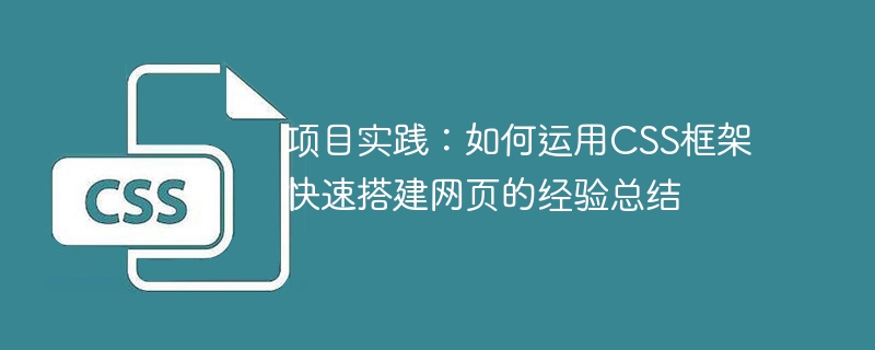 项目实践:如何运用css框架快速搭建网页的经验总结