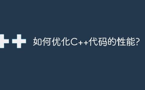 如何优化C++代码的性能?