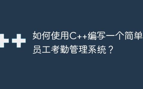 如何使用C++编写一个简单的员工考勤管理系统？