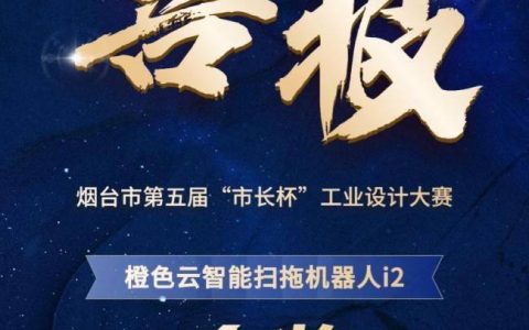 橙色云智能扫拖机器人i2荣获烟台市第五届“市长杯”工业设计大赛金奖