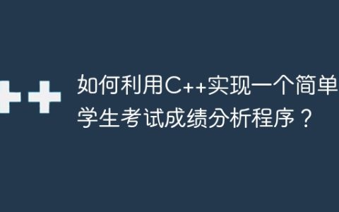 如何利用C++实现一个简单的学生考试成绩分析程序？