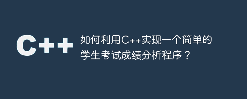 如何利用c++实现一个简单的学生考试成绩分析程序?