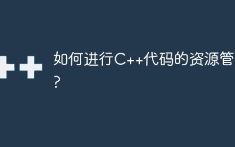 如何进行C++代码的资源管理?