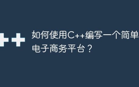 如何使用C++编写一个简单的电子商务平台？