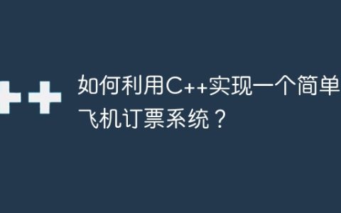 如何利用C++实现一个简单的飞机订票系统？