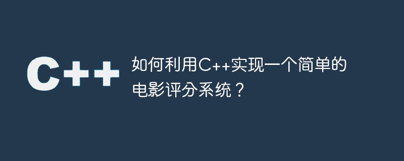 如何利用c++实现一个简单的电影评分系统?