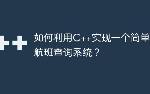 如何利用C++实现一个简单的航班查询系统？