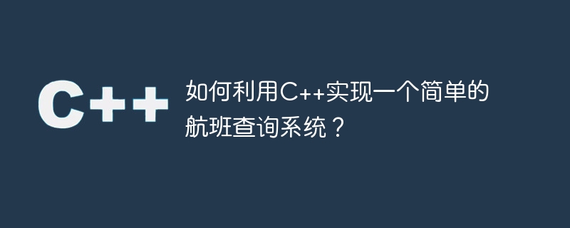 如何利用c++实现一个简单的航班查询系统?