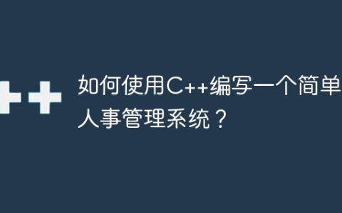 如何使用C++编写一个简单的人事管理系统？