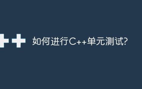 如何进行C++单元测试?