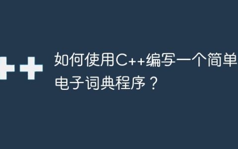 如何使用C++编写一个简单的电子词典程序？