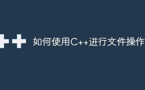 如何使用C++进行文件操作?