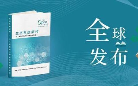 The Open Group发布首个AI视角下的生态系统架构解读