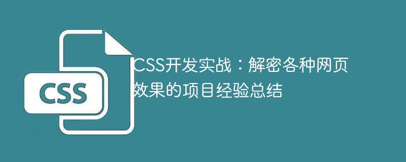 css开发实战:解密各种网页效果的项目经验总结