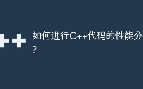 如何进行C++代码的性能分析?