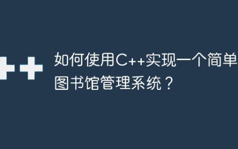 如何使用C++实现一个简单的图书馆管理系统？