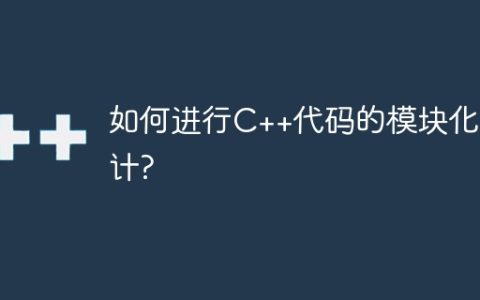 如何进行C++代码的模块化设计?