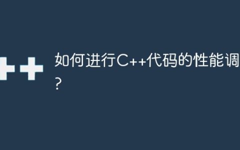 如何进行C++代码的性能调优?
