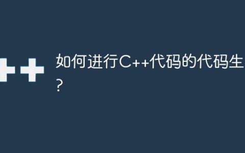 如何进行C++代码的代码生成?