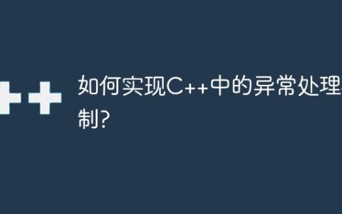 如何实现C++中的异常处理机制?