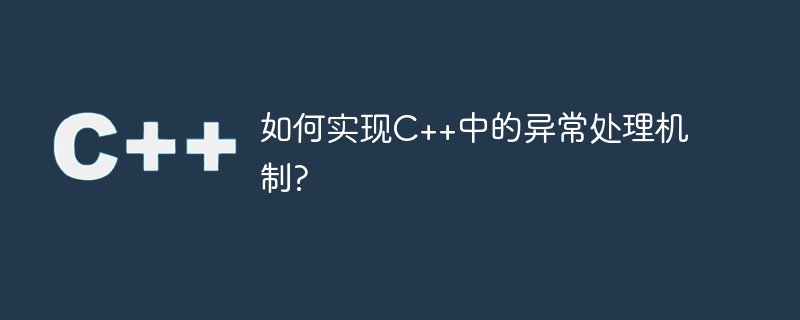 如何实现c++中的异常处理机制?