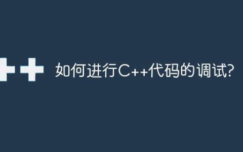 如何进行C++代码的调试?
