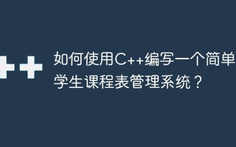 如何使用C++编写一个简单的学生课程表管理系统？