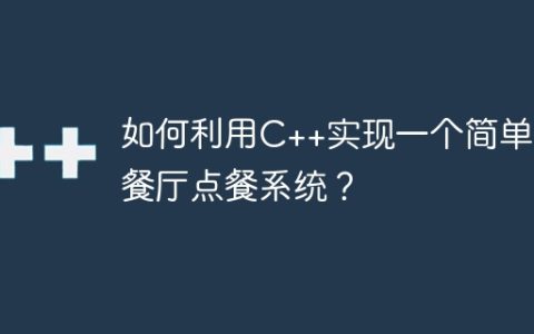 如何利用C++实现一个简单的餐厅点餐系统？