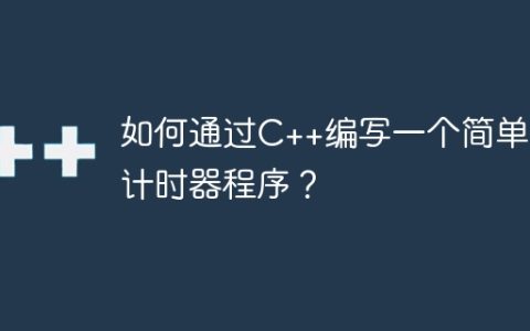 如何通过C++编写一个简单的计时器程序？