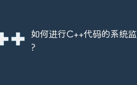 如何进行C++代码的系统监控?