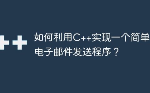 如何利用C++实现一个简单的电子邮件发送程序？