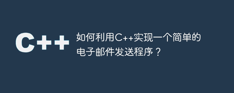 如何利用c++实现一个简单的电子邮件发送程序?
