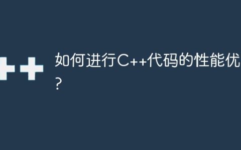 如何进行C++代码的性能优化?