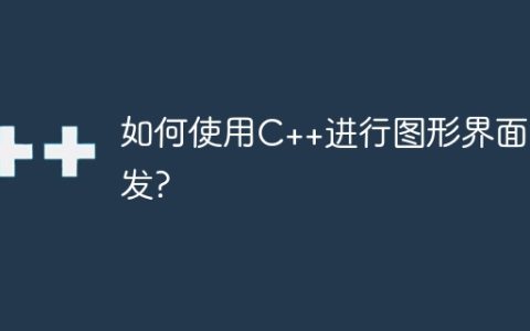 如何使用C++进行图形界面开发?