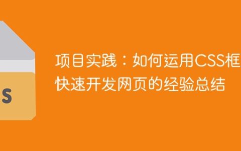 项目实践：如何运用CSS框架快速开发网页的经验总结