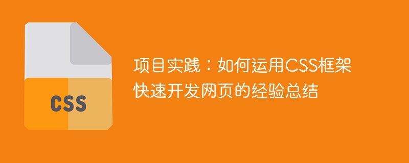 项目实践:如何运用css框架快速开发网页的经验总结