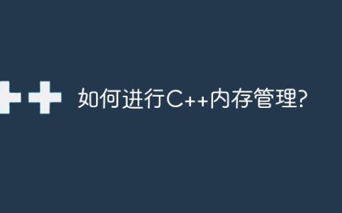 如何进行C++内存管理?