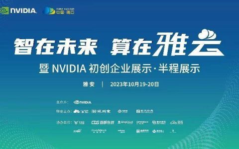 青云科技与 NVIDIA 深度合作，共同推动 AI 初创公司成长