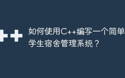 如何使用C++编写一个简单的学生宿舍管理系统？