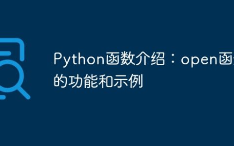 Python函数介绍：open函数的功能和示例