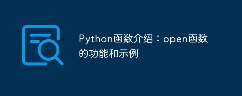 python函数介绍:open函数的功能和示例