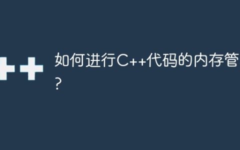 如何进行C++代码的内存管理?