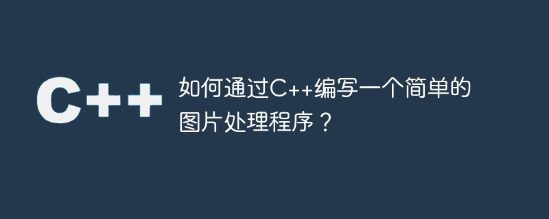 如何通过c++编写一个简单的图片处理程序?