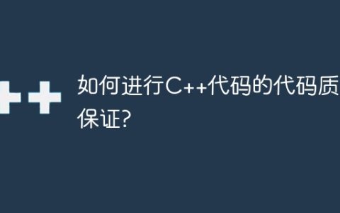 如何进行C++代码的代码质量保证?